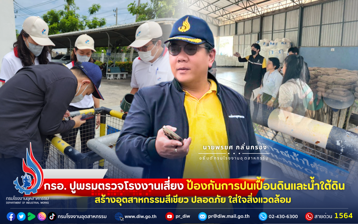 You are currently viewing กรอ. ปูพรม #ตรวจโรงงานเสี่ยง ควบคุมการปนเปื้อน #ดินและน้ำใต้ดิน สร้าง #อุตสาหกรรมสีเขียว ปลอดภัย ใส่ใจสิ่งแวดล้อม🌱💧