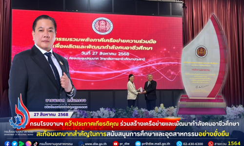 🌟 กรมโรงงานฯ คว้า #ประกาศเกียรติคุณ ร่วมสร้างเครือข่ายและพัฒนากำลังคนอาชีวศึกษา สะท้อนบทบาทสำคัญในการสนับสนุนการศึกษาและอุตสาหกรรมอย่างยั่งยืน ✨