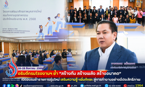 🚩อธิบดีกรมโรงงานฯ ย้ำ “สร้างทีม สร้างพลัง สร้างอนาคต” เปิด #อบรมข้าราชการใหม่ #เสริมความรู้-#เพิ่มทักษะ สู่การทำงานอย่างมีประสิทธิภาพ