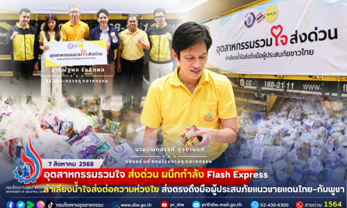 🚛💛⚡️ #อุตสาหกรรมรวมใจ ส่งด่วน ผนึกกำลัง Flash Express #ลำเลียงน้ำใจส่งต่อความห่วงใย ส่งตรงถึงมือผู้ประสบภัยแนวชายแดนไทย–กัมพูชา