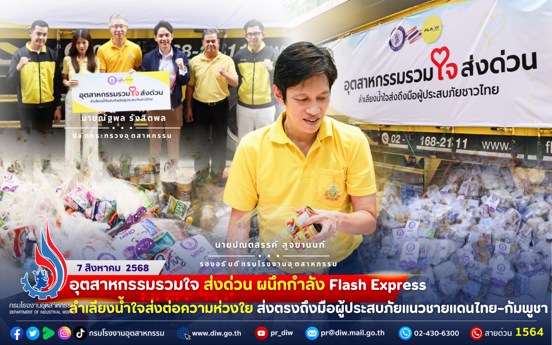 You are currently viewing 🚛💛⚡️ #อุตสาหกรรมรวมใจ ส่งด่วน ผนึกกำลัง Flash Express #ลำเลียงน้ำใจส่งต่อความห่วงใย ส่งตรงถึงมือผู้ประสบภัยแนวชายแดนไทย–กัมพูชา