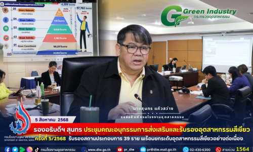 🏭รองอธิบดีฯ สุนทร ประชุมคณะอนุกรรมการส่งเสริมและรับรอง #อุตสาหกรรมสีเขียว ครั้งที่ 5/2568  #รับรองสถานประกอบการ 39 ราย พร้อมยกระดับอุตสาหกรรมสีเขียวอย่างต่อเนื่อง🍀🏭