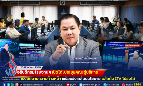 #อธิบดีกรมโรงงานฯ เปิดโต๊ะประชุมคณะผู้บริหาร #เร่งติดตามความก้าวหน้า พร้อมขับเคลื่อนนโยบาย ผลักดัน ITA โปร่งใส”