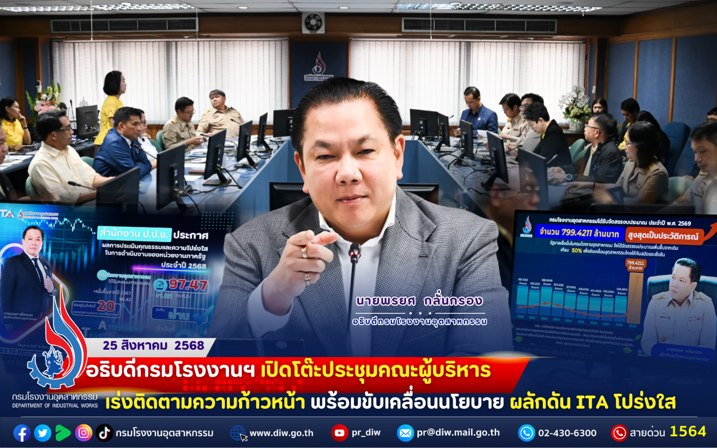 You are currently viewing #อธิบดีกรมโรงงานฯ เปิดโต๊ะประชุมคณะผู้บริหาร #เร่งติดตามความก้าวหน้า พร้อมขับเคลื่อนนโยบาย ผลักดัน ITA โปร่งใส”