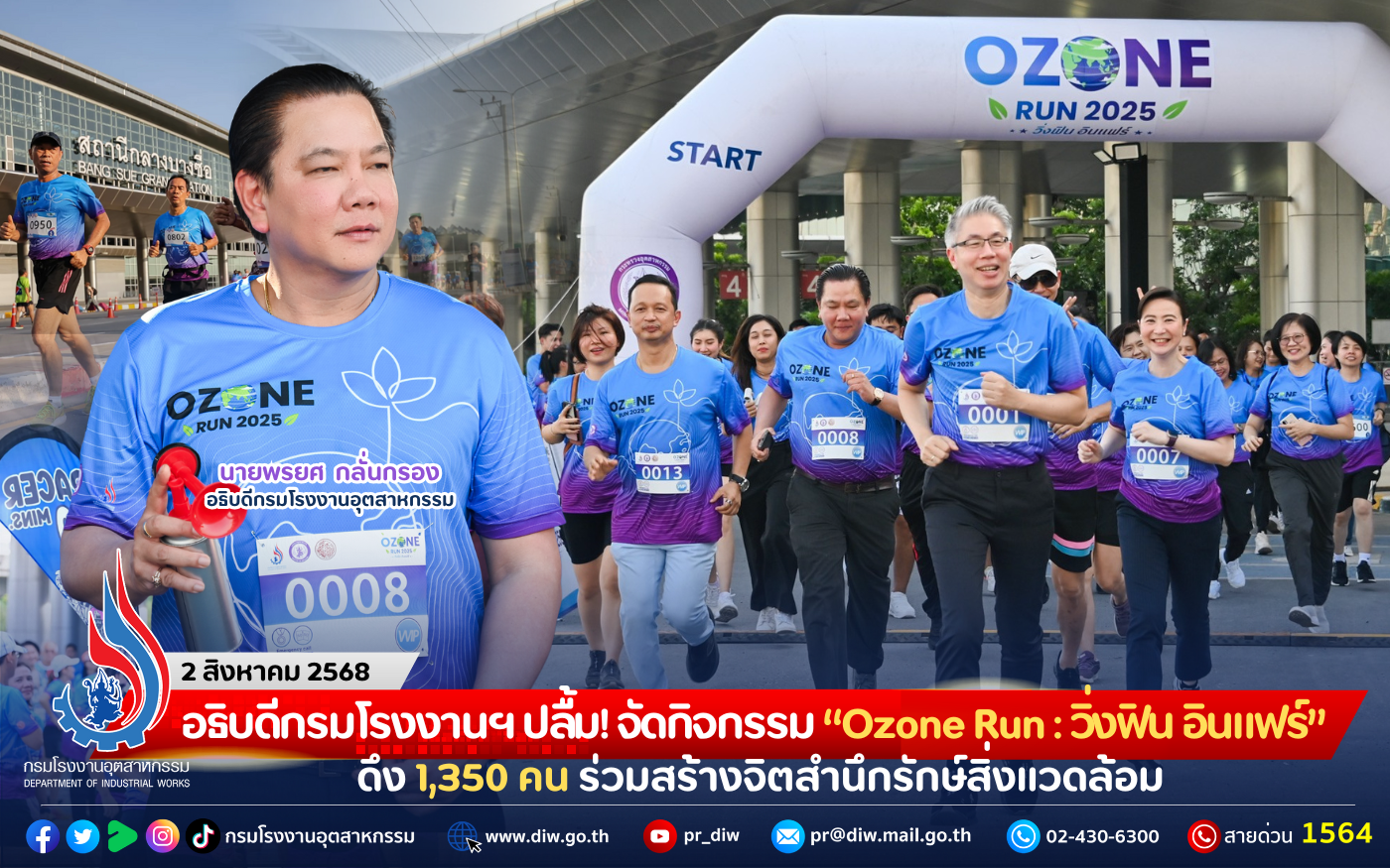 You are currently viewing อธิบดีกรมโรงงานฯ ปลื้ม! จัดกิจกรรม “Ozone Run : วิ่งฟิน อินแฟร์” ดึง 1,350 คน ร่วมสร้างจิตสำนึกรักษ์สิ่งแวดล้อม