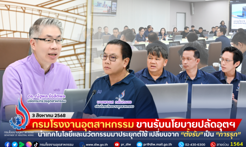 กรมโรงงานอุตสาหกรรม ขานรับนโยบายปลัดอุตฯ นำเทคโนโลยีและนวัตกรรมมาประยุกต์ใช้ เปลี่ยนจาก “ตั้งรับ” เป็น “การรุก”