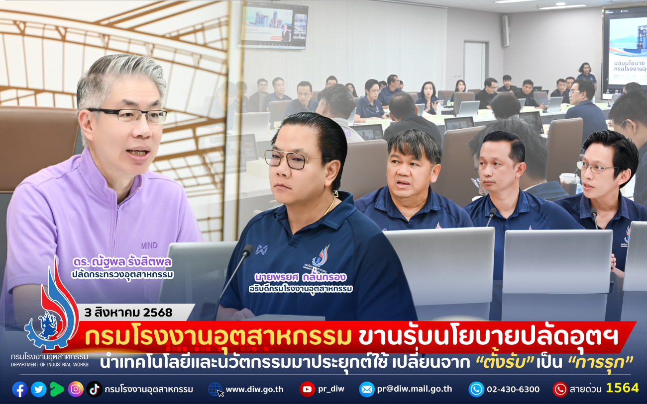 You are currently viewing กรมโรงงานอุตสาหกรรม ขานรับนโยบายปลัดอุตฯ นำเทคโนโลยีและนวัตกรรมมาประยุกต์ใช้ เปลี่ยนจาก “ตั้งรับ” เป็น “การรุก”