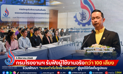กรมโรงงานฯ รับฟังผู้ใช้งานจริงกว่า 100 เสียง ร่วมพัฒนา “ระบบกำกับโรงงานเชิงรุก” สู่ยุคดิจิทัลเต็มรูปแบบ