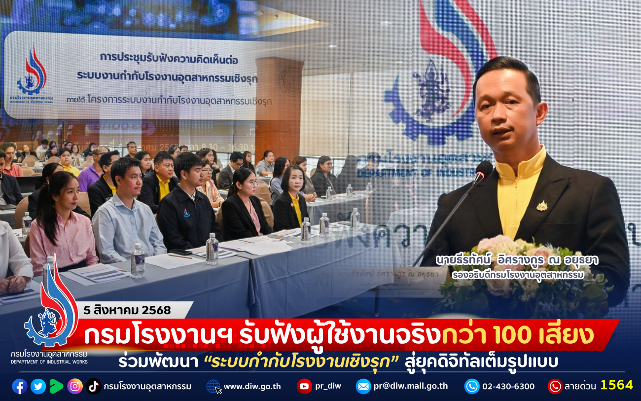 You are currently viewing กรมโรงงานฯ รับฟังผู้ใช้งานจริงกว่า 100 เสียง ร่วมพัฒนา “ระบบกำกับโรงงานเชิงรุก” สู่ยุคดิจิทัลเต็มรูปแบบ
