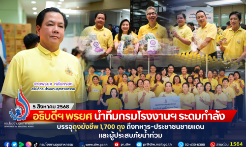 อธิบดีฯ พรยศ นำทีมกรมโรงงานฯ ระดมกำลังบรรจุถุงยังชีพ 1,700 ถุง ถึงทหาร-ประชาชนชายแดนและผู้ประสบภัยน้ำท่วม