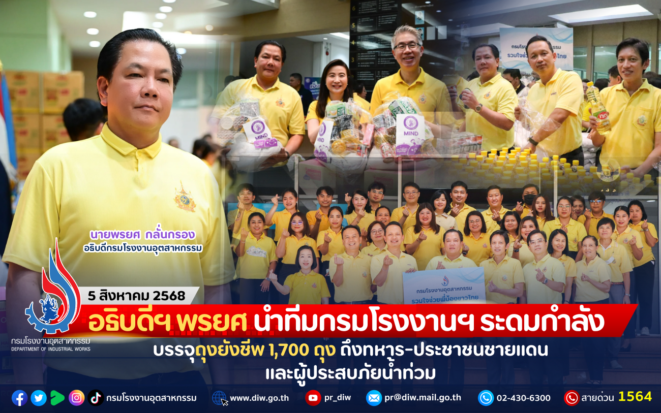 You are currently viewing อธิบดีฯ พรยศ นำทีมกรมโรงงานฯ ระดมกำลังบรรจุถุงยังชีพ 1,700 ถุง ถึงทหาร-ประชาชนชายแดนและผู้ประสบภัยน้ำท่วม