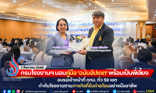 กรมโรงงานฯ มอบคู่มือ ‘ฉบับอัปเดต’ พร้อมเป็นพี่เลี้ยงอบรมเจ้าหน้าที่ กทม. ทั่ว 50 เขต กำกับโรงงานตามภารกิจที่รับถ่ายโอนอย่างมืออาชีพ