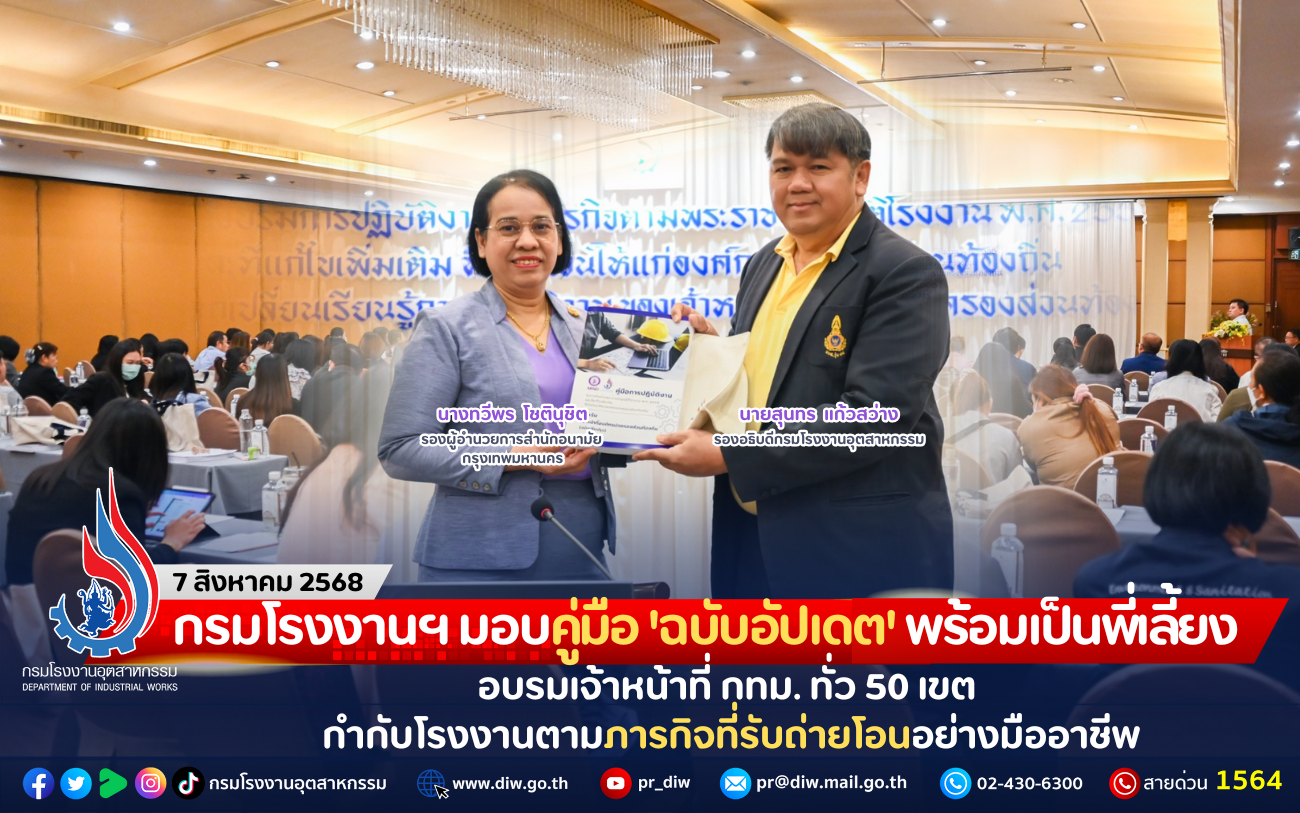 You are currently viewing กรมโรงงานฯ มอบคู่มือ ‘ฉบับอัปเดต’ พร้อมเป็นพี่เลี้ยงอบรมเจ้าหน้าที่ กทม. ทั่ว 50 เขต กำกับโรงงานตามภารกิจที่รับถ่ายโอนอย่างมืออาชีพ