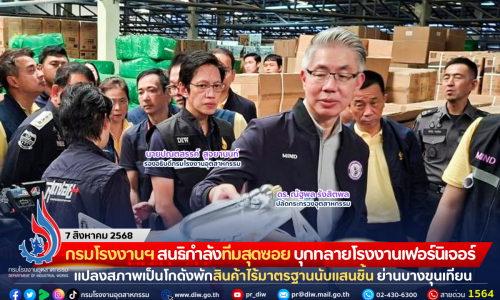กรมโรงงานฯ สนธิกำลังทีมสุดซอย บุกทลายโรงงานเฟอร์นิเจอร์ย่านบางขุนเทียน แปลงสภาพเป็นโกดังพักสินค้าไร้มาตรฐานนับแสนชิ้น