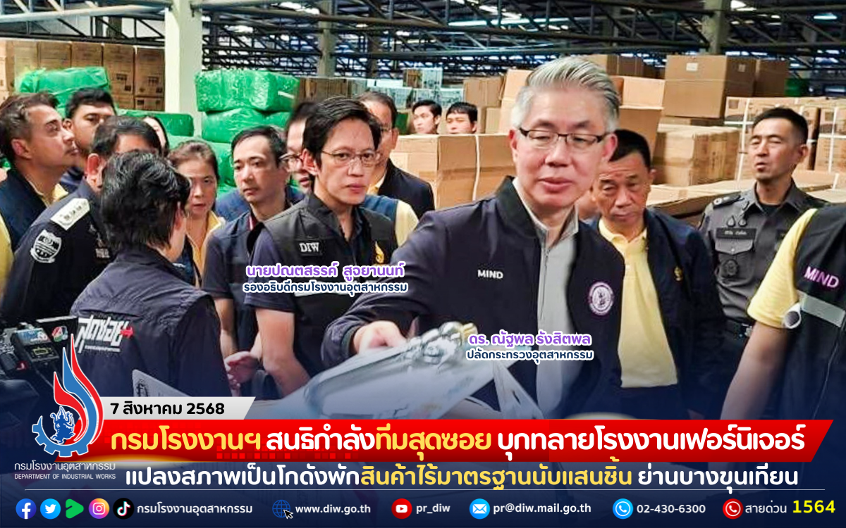 You are currently viewing กรมโรงงานฯ สนธิกำลังทีมสุดซอย บุกทลายโรงงานเฟอร์นิเจอร์ย่านบางขุนเทียน แปลงสภาพเป็นโกดังพักสินค้าไร้มาตรฐานนับแสนชิ้น