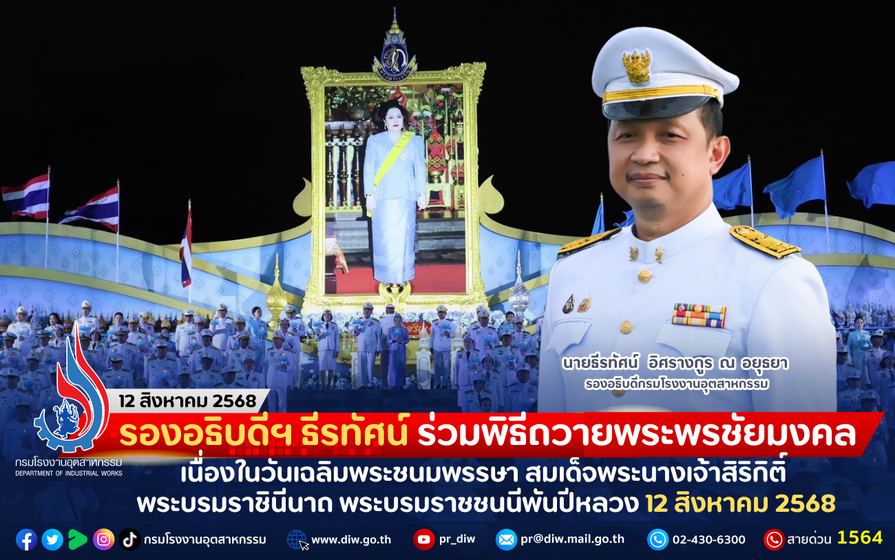 You are currently viewing รองอธิบดีฯ ธีรทัศน์ ร่วมพิธีถวายพระพรชัยมงคล เนื่องในวันเฉลิมพระชนมพรรษา สมเด็จพระนางเจ้าสิริกิติ์ พระบรมราชินีนาถ พระบรมราชชนนีพันปีหลวง 12 สิงหาคม 2568