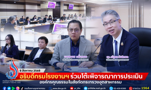 อธิบดีกรมโรงงานฯ ร่วมโต๊ะพิจารณาการประเมินองค์กรคุณธรรมในสังกัดกระทรวงอุตสาหกรรม