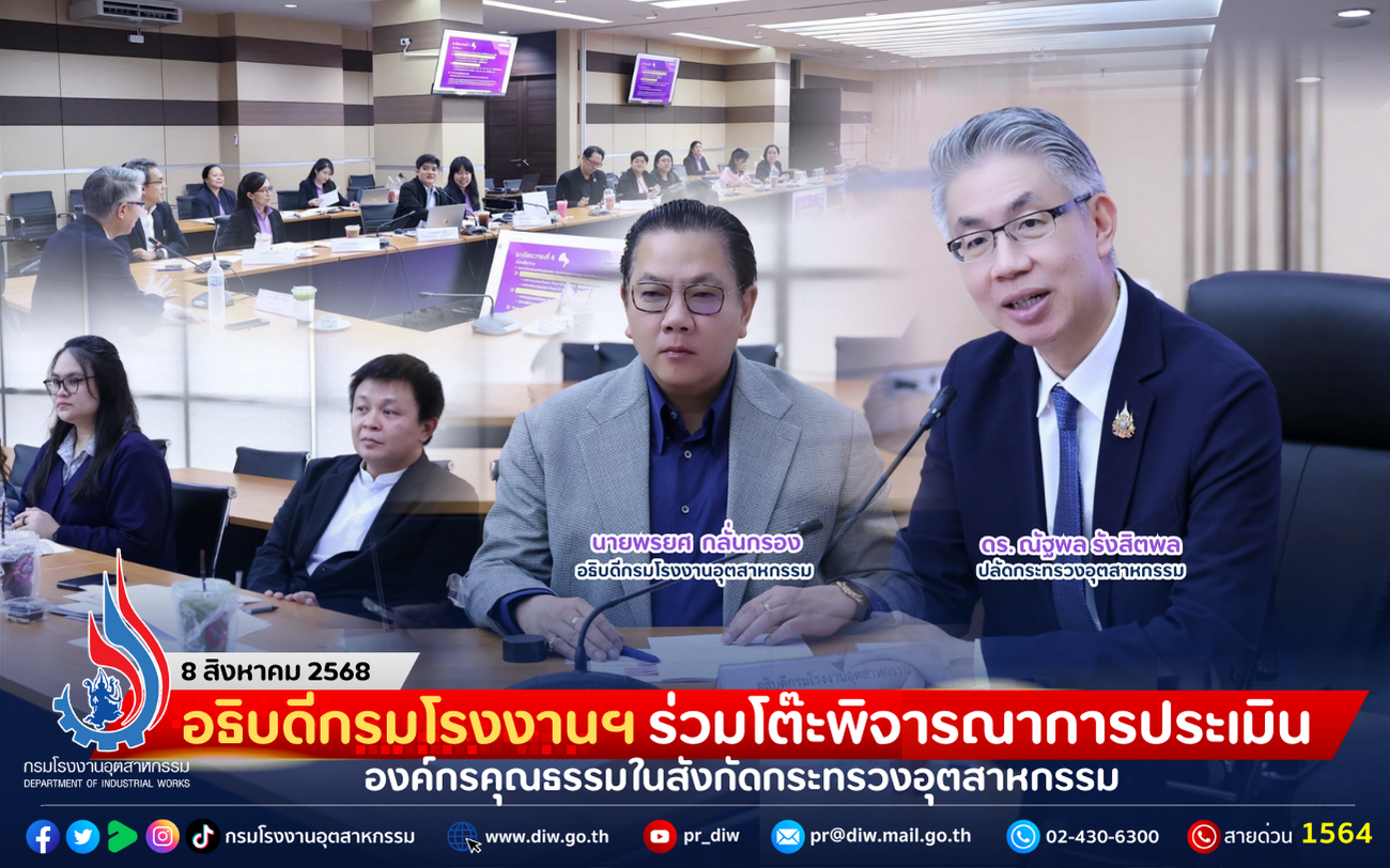 You are currently viewing อธิบดีกรมโรงงานฯ ร่วมโต๊ะพิจารณาการประเมินองค์กรคุณธรรมในสังกัดกระทรวงอุตสาหกรรม