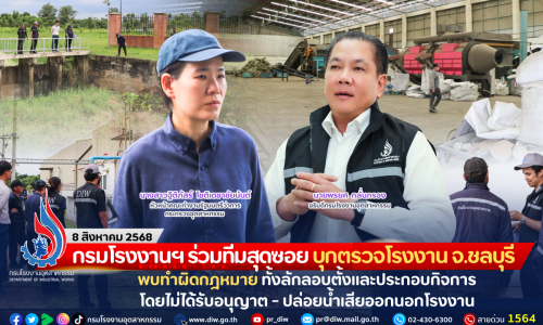 กรมโรงงานฯ ร่วมทีมสุดซอย บุกตรวจโรงงาน จ.ชลบุรี พบทำผิดกฎหมาย ทั้งลักลอบตั้งและประกอบกิจการโดยไม่ได้รับอนุญาต-ปล่อยน้ำเสียออกนอกโรงงาน