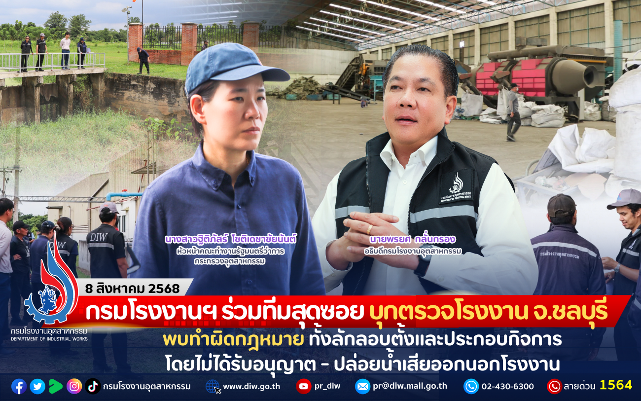 You are currently viewing กรมโรงงานฯ ร่วมทีมสุดซอย บุกตรวจโรงงาน จ.ชลบุรี พบทำผิดกฎหมาย ทั้งลักลอบตั้งและประกอบกิจการโดยไม่ได้รับอนุญาต-ปล่อยน้ำเสียออกนอกโรงงาน