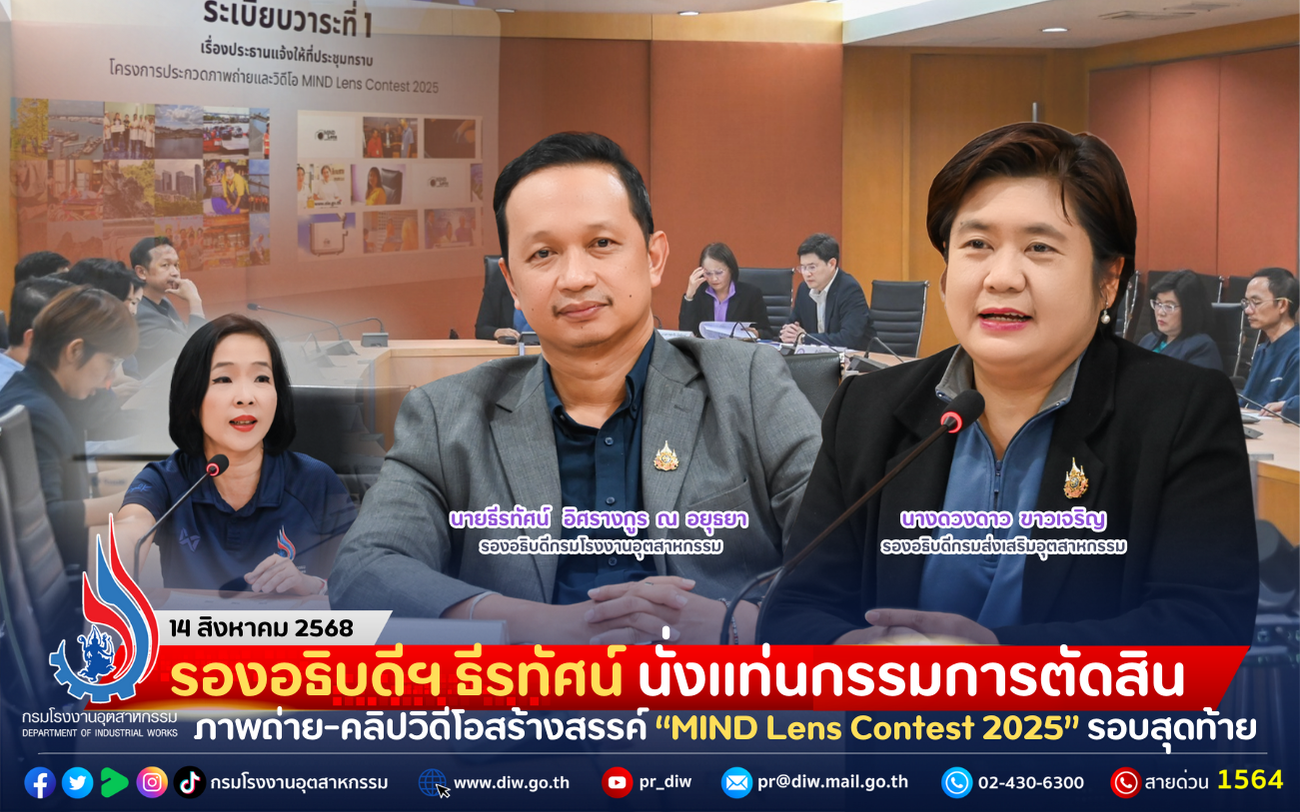 You are currently viewing รองอธิบดีฯ ธีรทัศน์ นั่งแท่นกรรมการตัดสินภาพถ่าย-คลิปวิดีโอสร้างสรรค์ “MIND Lens Contest 2025” รอบสุดท้าย