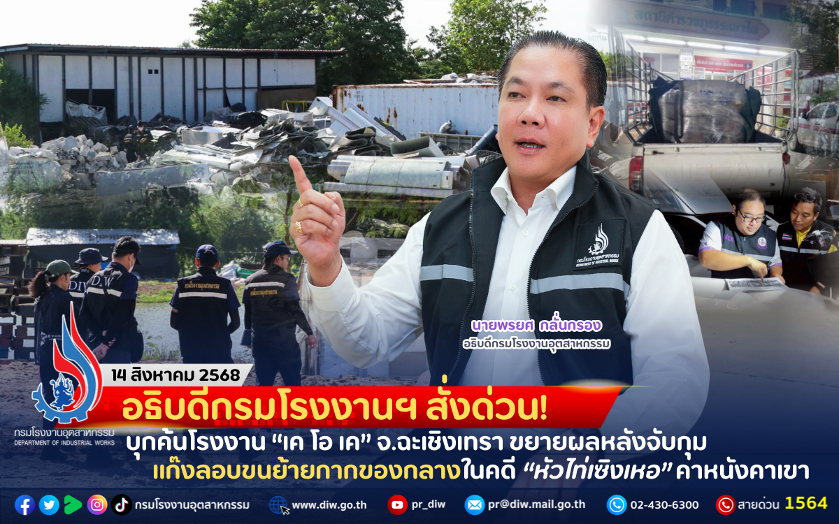 You are currently viewing อธิบดีกรมโรงงานฯ สั่งด่วน! บุกค้นโรงงาน “เค โอ เค” จ.ฉะเชิงเทรา ขยายผลหลังจับกุมแก๊งลอบขนย้ายกากของกลางในคดี “หัวไท่เซิงเหอ” คาหนังคาเขา