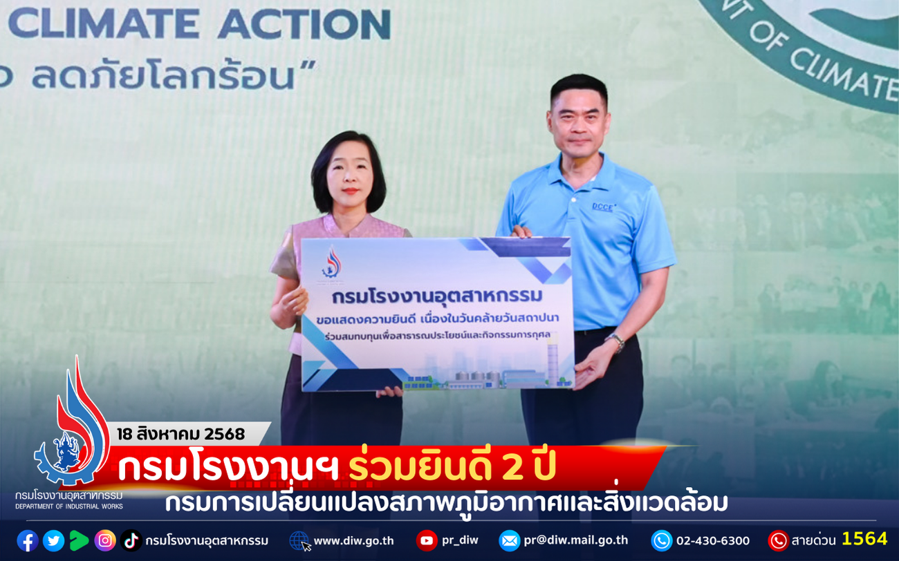 You are currently viewing กรมโรงงานฯ ร่วมยินดี 2 ปี กรมการเปลี่ยนแปลงสภาพภูมิอากาศและสิ่งแวดล้อม