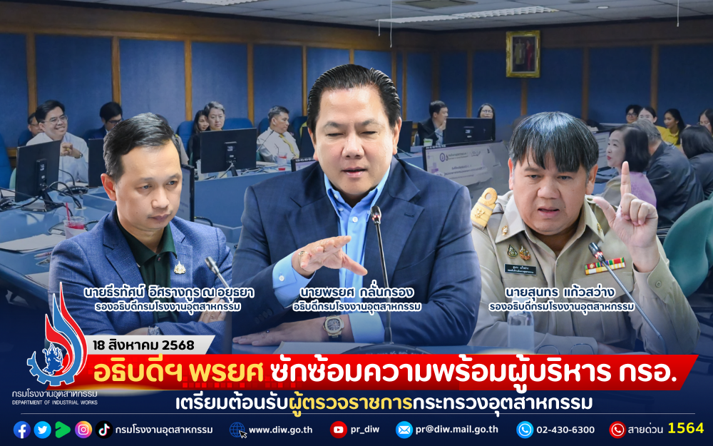 You are currently viewing อธิบดีฯ พรยศ ซักซ้อมความพร้อมผู้บริหาร กรอ. เตรียมต้อนรับผู้ตรวจราชการกระทรวงอุตสาหกรรม