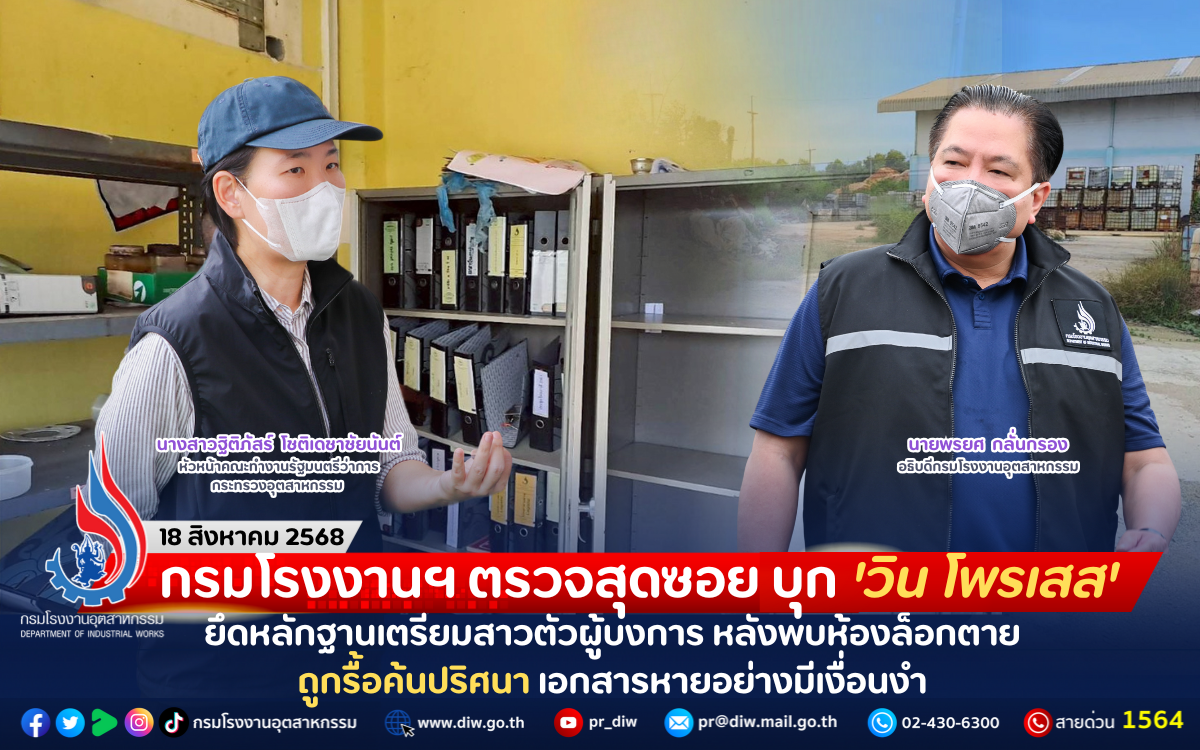 You are currently viewing กรมโรงงานฯ ตรวจสุดซอย บุก ‘วิน โพรเสส’ ยึดหลักฐานเตรียมสาวตัวผู้บงการ หลังพบห้องล็อกตายถูกรื้อค้นปริศนา เอกสารหายอย่างมีเงื่อนงำ