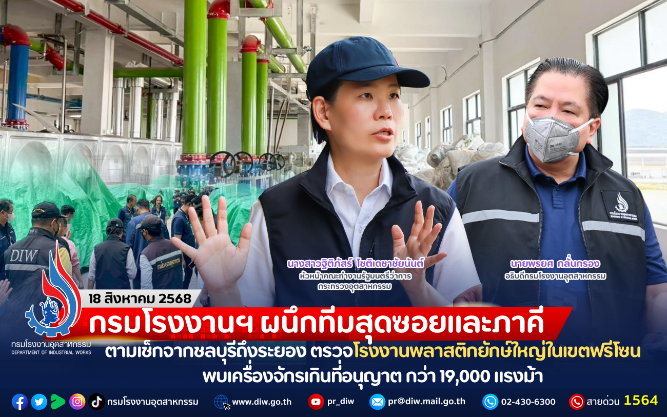 You are currently viewing กรมโรงงานฯ ผนึกทีมสุดซอยและภาคี ตามเช็กจากชลบุรีถึงระยอง ตรวจโรงงานพลาสติกยักษ์ใหญ่ในเขตฟรีโซน พบเครื่องจักรเกินที่อนุญาต กว่า 19,000 แรงม้า