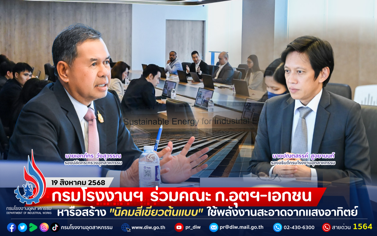 You are currently viewing กรมโรงงานฯ ร่วมคณะ ก.อุตฯ-เอกชน หารือสร้าง “นิคมสีเขียวต้นแบบ” ใช้พลังงานสะอาดจากแสงอาทิตย์