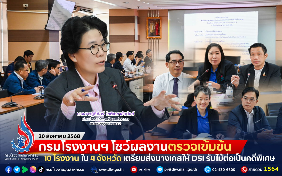 You are currently viewing กรมโรงงานฯ โชว์ผลงานตรวจเข้มข้น 10 โรงงาน ใน 4 จังหวัด เตรียมส่งบางเคสให้ DSI รับไม้ต่อเป็นคดีพิเศษ