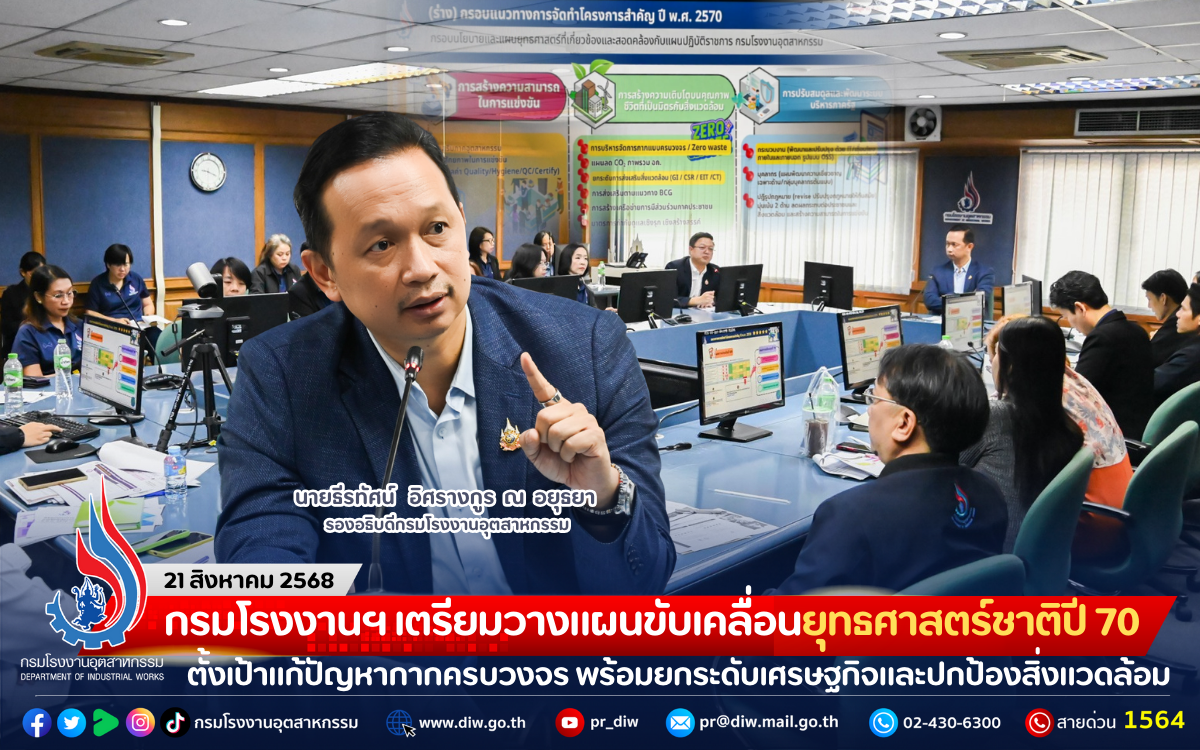 You are currently viewing กรมโรงงานฯ เตรียมวางแผนขับเคลื่อนยุทธศาสตร์ชาติปี 70 ตั้งเป้าแก้ปัญหากากครบวงจร พร้อมยกระดับเศรษฐกิจและปกป้องสิ่งแวดล้อม