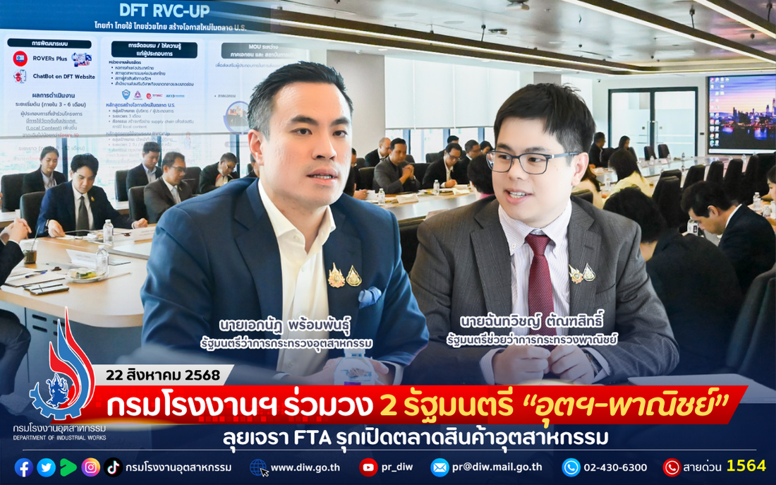 You are currently viewing กรมโรงงานฯ ร่วมวง 2 รัฐมนตรี “อุตฯ-พาณิชย์” ลุยเจรจา FTA รุกเปิดตลาดสินค้าอุตสาหกรรม