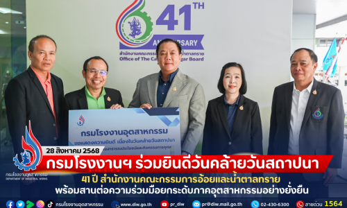 กรมโรงงานฯ ร่วมยินดีวันคล้ายวันสถาปนา 41 ปี สำนักงานคณะกรรมการอ้อยและน้ำตาลทราย พร้อมสานต่อความร่วมมือยกระดับภาคอุตสาหกรรมอย่างยั่งยืน