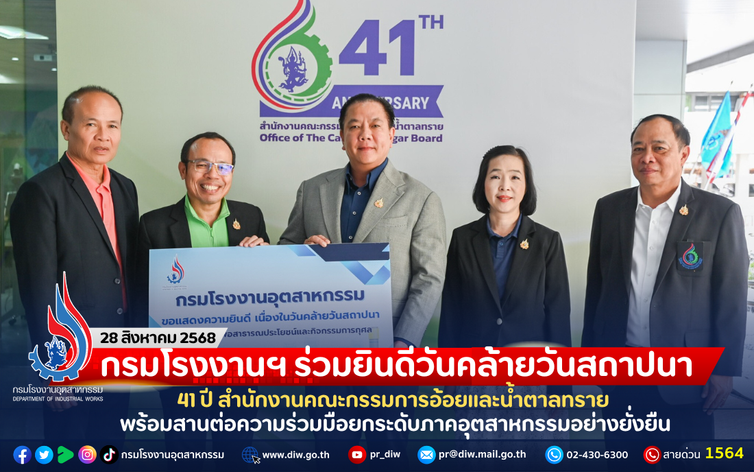 You are currently viewing กรมโรงงานฯ ร่วมยินดีวันคล้ายวันสถาปนา 41 ปี สำนักงานคณะกรรมการอ้อยและน้ำตาลทราย พร้อมสานต่อความร่วมมือยกระดับภาคอุตสาหกรรมอย่างยั่งยืน