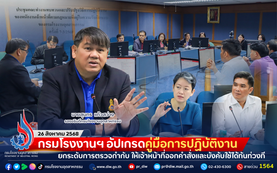 You are currently viewing กรมโรงงานฯ อัปเกรดคู่มือการปฏิบัติงาน ยกระดับการตรวจกำกับ ให้เจ้าหน้าที่ออกคำสั่งและบังคับใช้ได้ทันท่วงที