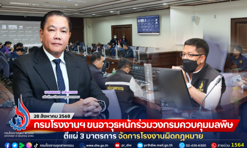 กรมโรงงานฯ ขนอาวุธหนักร่วมวงกรมควบคุมมลพิษ ตีแผ่ 3 มาตรการ จัดการโรงงานผิดกฎหมาย