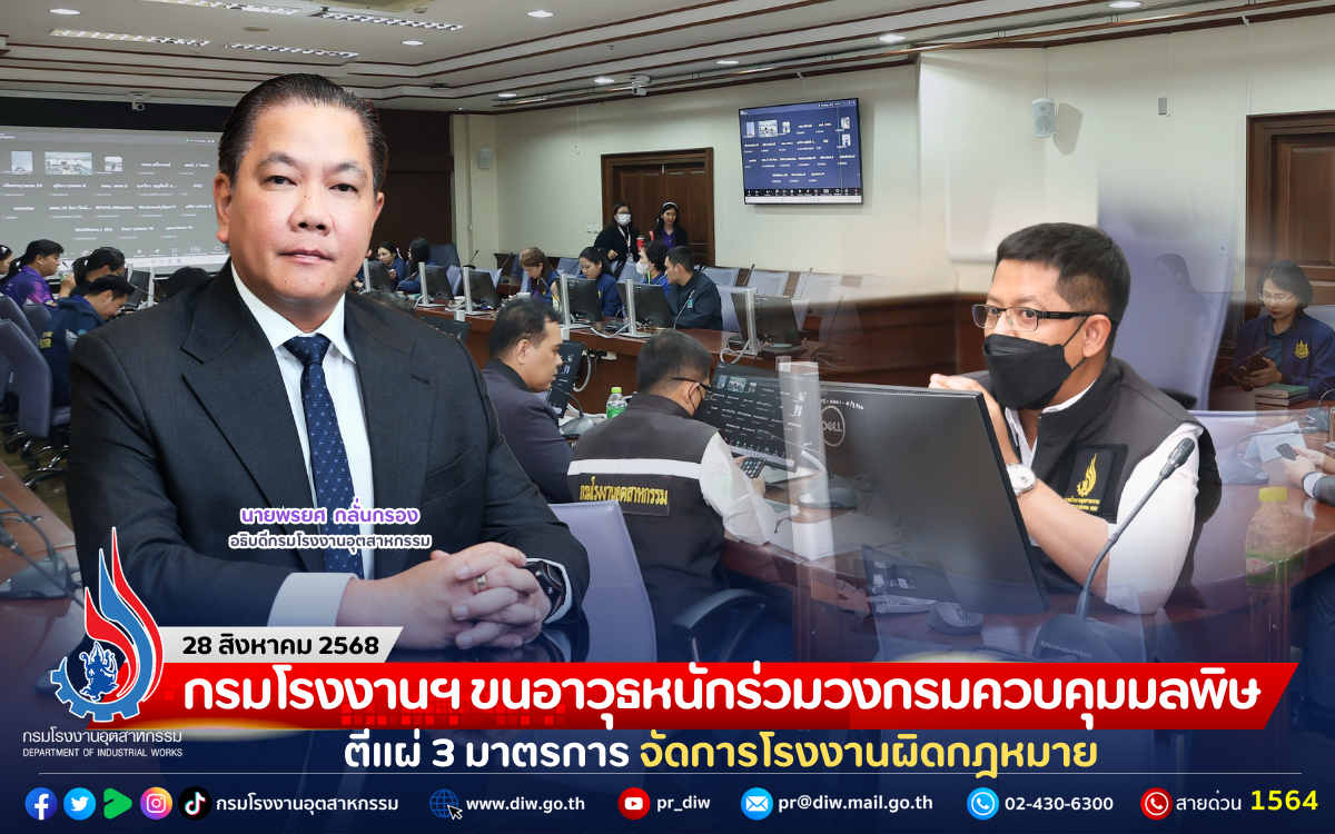 You are currently viewing กรมโรงงานฯ ขนอาวุธหนักร่วมวงกรมควบคุมมลพิษ ตีแผ่ 3 มาตรการ จัดการโรงงานผิดกฎหมาย