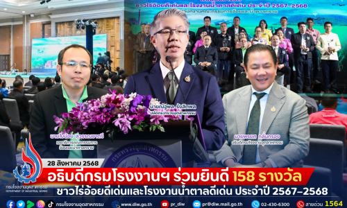 อธิบดีกรมโรงงานฯ ร่วมยินดี 158 รางวัลชาวไร่อ้อยดีเด่นและโรงงานน้ำตาลดีเด่น ประจำปี 2567–2568