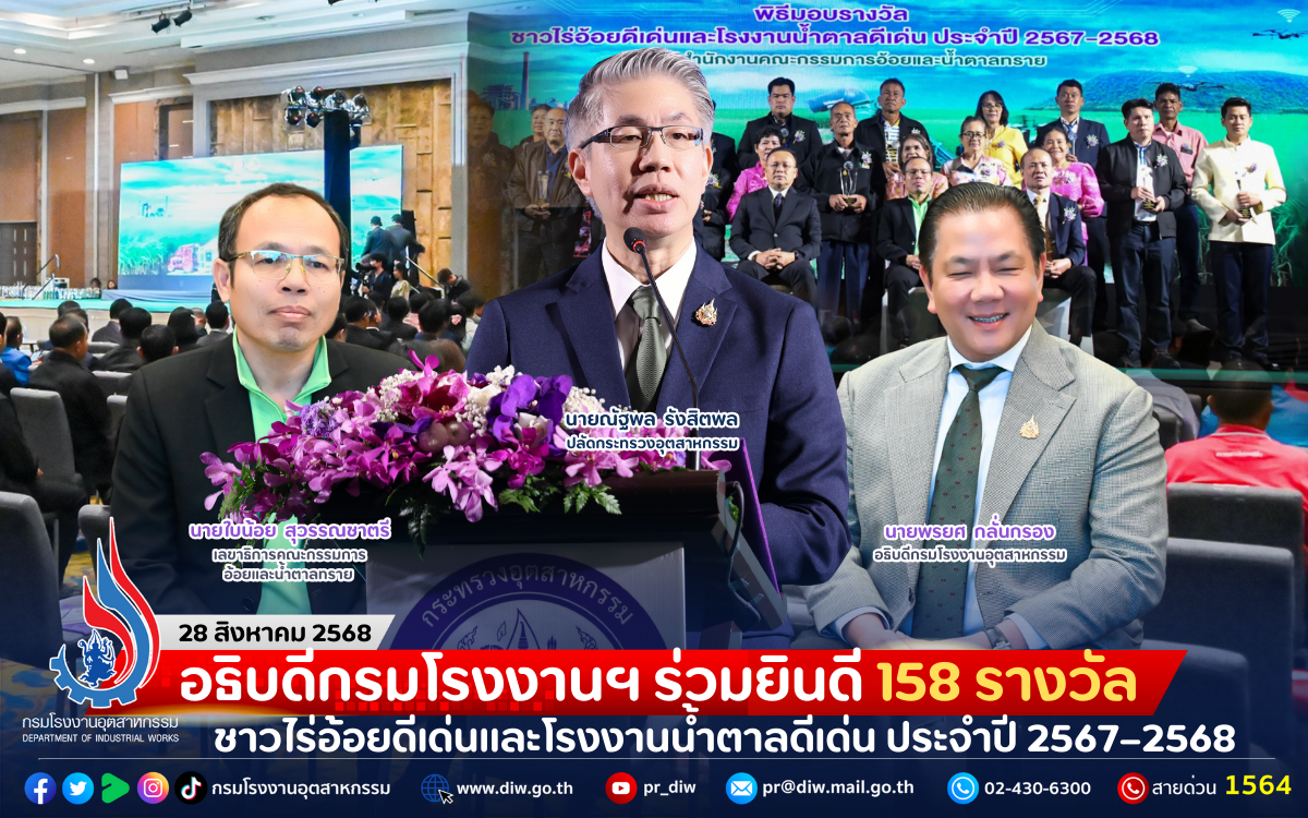 You are currently viewing อธิบดีกรมโรงงานฯ ร่วมยินดี 158 รางวัลชาวไร่อ้อยดีเด่นและโรงงานน้ำตาลดีเด่น ประจำปี 2567–2568