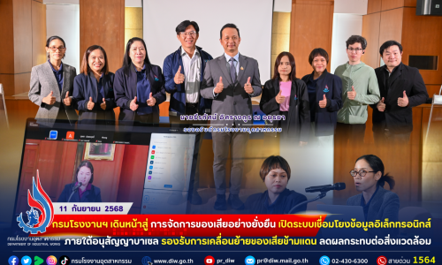 ♻️ กรมโรงงานฯ เดินหน้าสู่ การจัดการของเสียอย่างยั่งยืน เปิดระบบเชื่อมโยงข้อมูลอิเล็กทรอนิกส์ ภายใต้อนุสัญญาบาเซล รองรับการเคลื่อนย้ายของเสียข้ามแดน ลดผลกระทบต่อสิ่งแวดล้อม 🌿