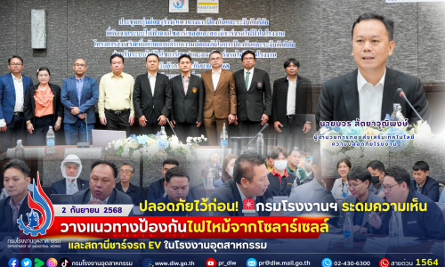 🏭ปลอดภัยไว้ก่อน! กรมโรงงานฯ ระดมความเห็น วางแนวทางป้องกันไฟไหม้จากโซลาร์เซลล์และสถานีชาร์จรถ EV ในโรงงานอุตสาหกรรม⚡️🚗