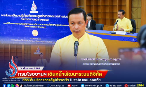 กรมโรงงานฯ เดินหน้า #พัฒนาระบบดิจิทัล #ยกระดับบริการภาครัฐ ให้รวดเร็ว โปร่งใส และปลอดภัย💻
