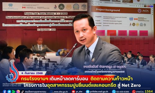 📌กรมโรงงานฯ #เดินหน้าลดคาร์บอน 🌍✌️ ติดตามความก้าวหน้าโครงการใน #อุตสาหกรรมปูนซีเมนต์และคอนกรีต สู่ Net Zero