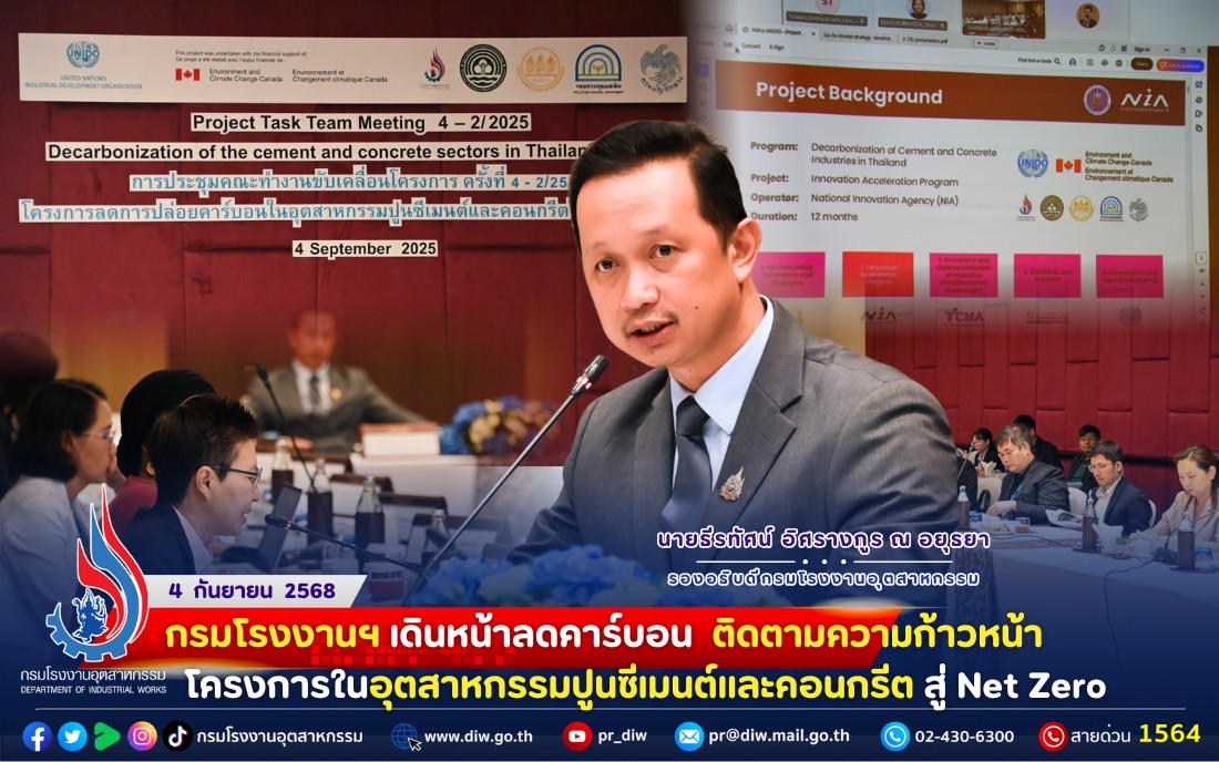 You are currently viewing 📌กรมโรงงานฯ #เดินหน้าลดคาร์บอน 🌍✌️ ติดตามความก้าวหน้าโครงการใน #อุตสาหกรรมปูนซีเมนต์และคอนกรีต สู่ Net Zero