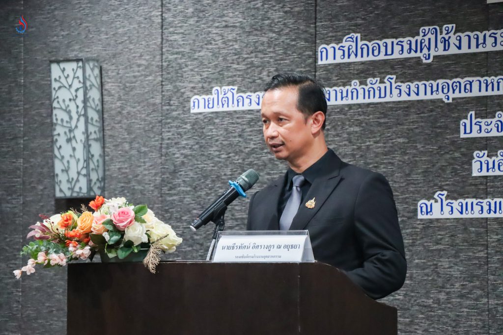 นายธีรทัศน์ อิศรางกูร ณ อยุธยา รองอธิบดีกรมโรงงานอุตสาหกรรม เป็นประธานเปิดการฝึกอบรมผู้ใช้งานระบบกำกับโรงงานอุตสาหกรรมเชิงรุก