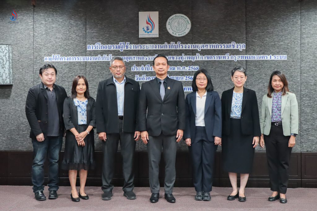 กรมโรงงานฯ จัดทำระบบกำกับโรงงานอุตสาหกรรมเชิงรุก ซึ่งจะเป็นฐานข้อมูลที่เกี่ยวข้องกับการกำกับโรงงานครบถ้วนอยู่ในระบบเดียวกัน