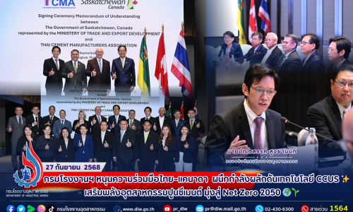 กรมโรงงานฯ หนุนความร่วมมือไทย–แคนาดา 🇹🇭 🇨🇦 ผนึกกำลังผลักดันเทคโนโลยี #CCUS ✨ เสริมพลังอุตสาหกรรมปูนซีเมนต์ มุ่งสู่ Net Zero 2050 🌍🌱 .