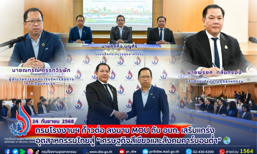 กรมโรงงานฯ ก้าวต่อ ลงนาม #MOU กับ อบก. #เสริมแกร่งอุตสาหกรรมไทย สู่ “#เศรษฐกิจสีเขียวและสังคมคาร์บอนต่ำ” 🌏♻️ .